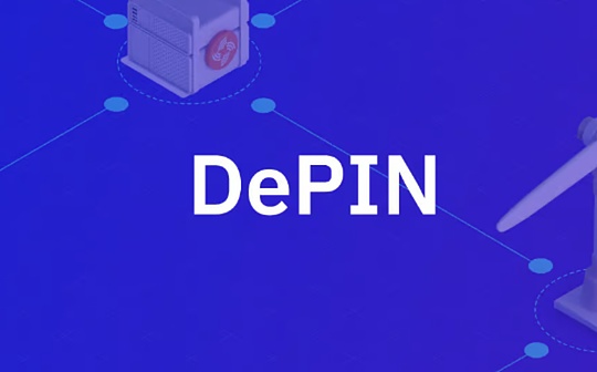 規模90億美元  DePIN賽道新老應用共舞
