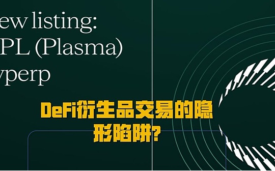 从XPL事件看懂DeFi衍生品交易的隐形陷阱