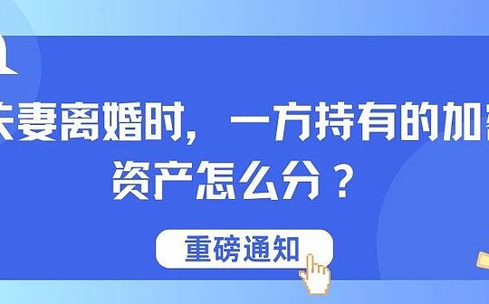 カップルが離婚すると、一方の当事者が保有する暗号資産をどのように分割しますか？