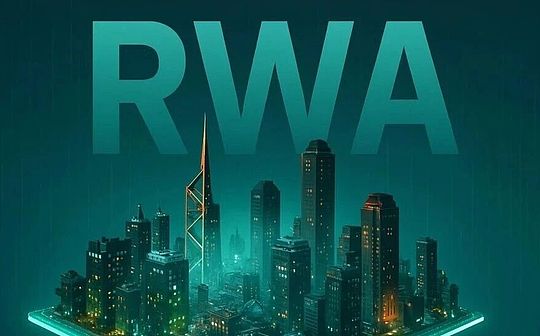RWA：现实世界资产的链上IPO与再组合