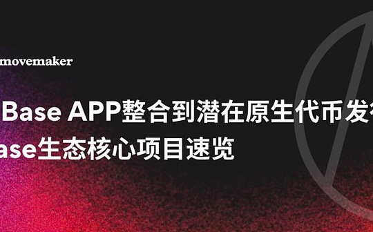 Desde la integración de aplicaciones hasta la emisión del token nativo: un vistazo rápido al proyecto básico del ecosistema base