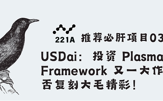 USDai: ¿Se puede replicar otro proyecto de moneda estable de Framework?