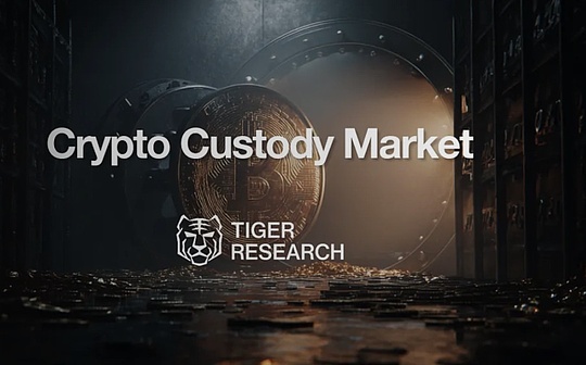 Tiger Research：數字資產託管行業的快速增長