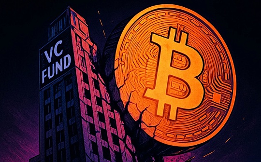 通貨サークルにおけるVCはまだ存在しますが、黄金時代は永遠に去りました。