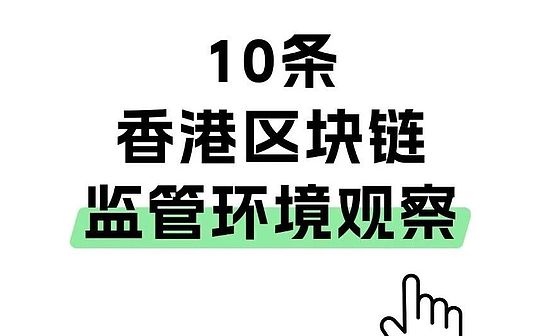 香港のブロックチェーン規制環境に関する 10 の見解: 短期および中期的には悲観的、長期的には楽観的