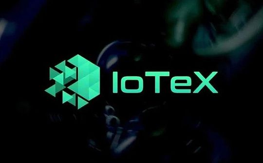 IoTeX：创立五年的DePin赛道物联网公链