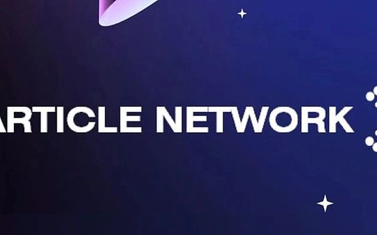 Particle Network：为何市场模块化必须有“链抽象”