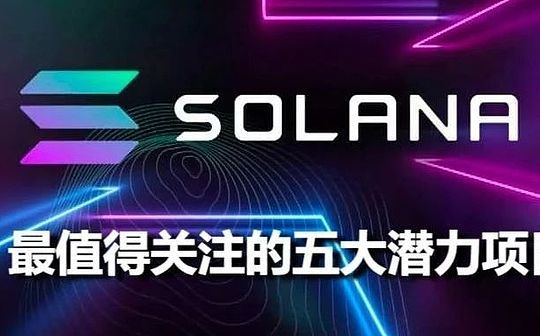 一览下半场值得关注的 Solana 生态五大潜力项目