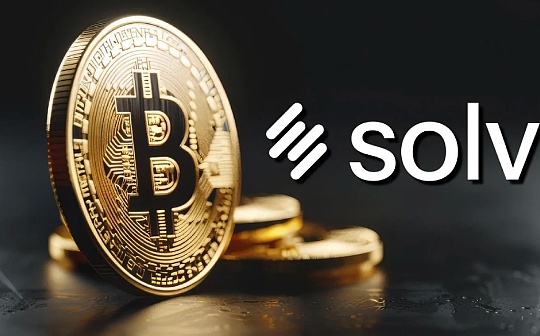 SolvBTC详览：如何产生收益？积分制度已开启