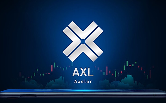 详解币安新上线项目 Axelar 的地位与前景