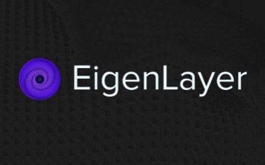 安全视角洞悉EigenLayer生态