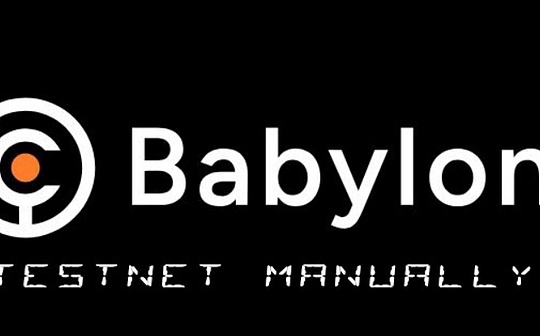 专访Babylon：获融9600万美元 专注比特币安全质押