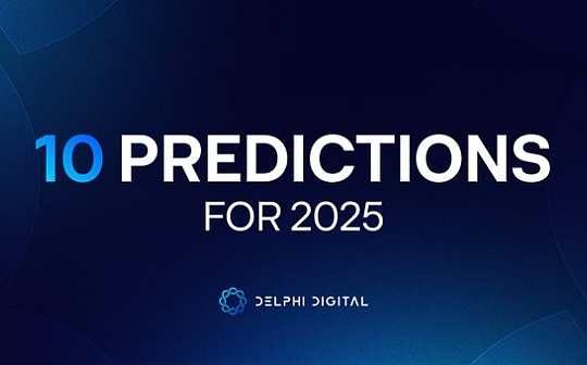 Delphi Digital：2025年加密產業的十大展望