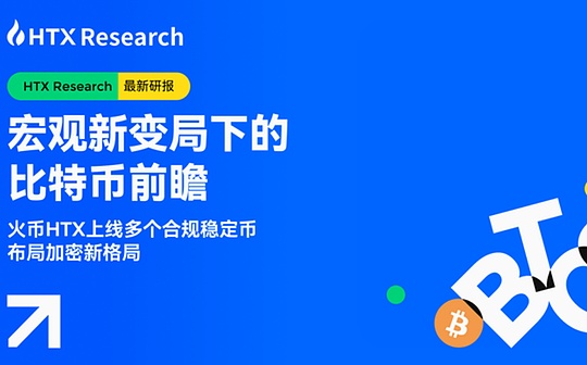 宏觀新變局下  比特幣展望與穩定幣投資新機遇