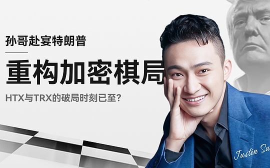 孙哥赴宴特朗普  谁成链上“权力货币”的锚定者？