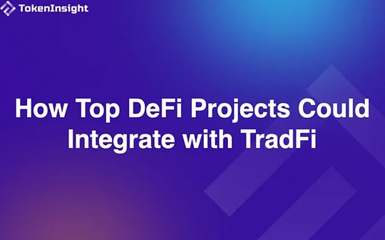 TokenInsight: How the head DeFi project integrates with traditional finance