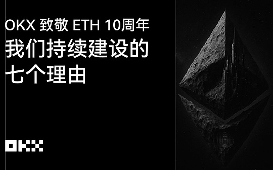 OKX pays tribute to ETH 10th Anniversary: Seven Reasons for Our Continuous Construction
