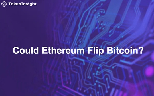 TokenInsight：以太坊能否超越比特幣？