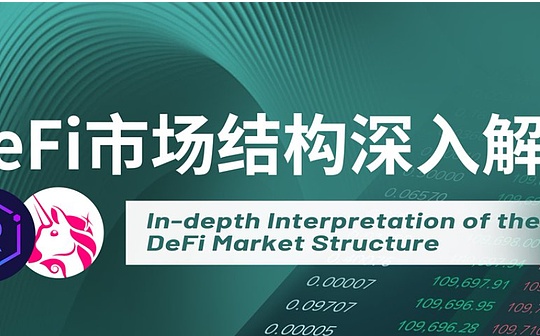 التفسير المتعمق لهيكل سوق Defi: من العناصر الأساسية الثلاثة