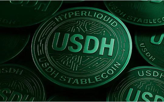 稳定币USDH制度路线之争：决定Hyperliquid未来叙事
